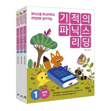 기적의 파닉스 리딩 1~3 세트:파닉스를 마스터하고 리딩으로 넘어가는, 길벗스쿨, 기적의 파닉스 리딩 1~3 세트, 문단열(저),길벗스쿨,(역)길벗스쿨,(그림)길벗스쿨