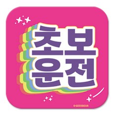 긱베어 초보운전 마그넷 Shiny rainbow 정사각형, 분홍, 1개