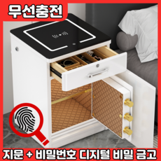 바르데컴 튼튼하고 실용적인 비밀 소형금고 지문 비밀번호 이중보안 디지털 협탁 서랍장, 있음, 화이트