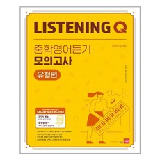 Listening Q 중학영어듣기 모의고사 유형편 - 스프링 분철선택, 본책1권 분철