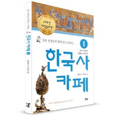 장콩 선생님과 함께 묻고 답하는 한국사 카페 1:선사 시대부터 남북국 시대까지, 북멘토, 장용준 글/서은경 그림