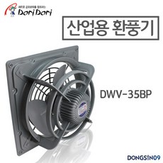 [도리도리] 산업용 벨마우스 환풍기 DWV-35BP, 상세 설명 참조