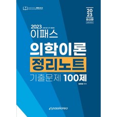 2023년 이패스 의학이론 정리노트 기출문제 100제:손해사정사 2차 시험대비, 2023년 이패스 의학이론 정리노트 기출문제 100제, 임정원(저),이패스코리아, 이패스코리아