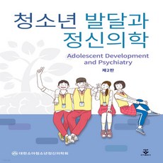 청소년발달과정신의학2판