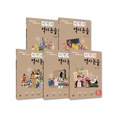 길벗스쿨 기적의 역사 논술 5권 세트 초등 고학년 +사은품제공