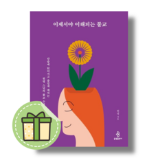 [불광출판사] 이제서야 이해되는 불교 #빠른도착#book-in, 원영