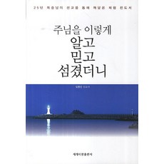 주님을 이렇게 알고 믿고 섬겼더니:25년 북중남미 선교를 통해 깨달은 체험 전도서, 세계사랑출판사