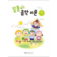 꿈틀이 음악이론. 7, 뮤직에듀벤쳐