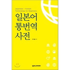 일본어 통번역사전:Japanese-Korean Terminology for Beginners, 넥서스제페니즈, 우기홍 저 - 다루마패턴북번역