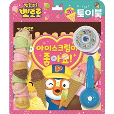뽀롱뽀롱 뽀로로 아이스크림이 좋아요:아이스크림 토이북, 키즈아이콘