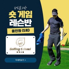 숏게임 레슨반 - 올인원 5회권 (스케줄 조정 가능) 골핑스쿨