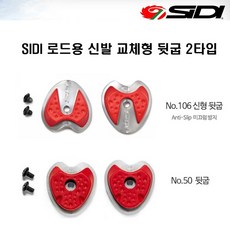 SIDI 시디 자전거 로드용 신발 교체용뒷굽 2가지타입, No.50, 용품