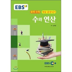 EBS 강의노트 중학 수학 개념 끝장내기 수와 연산(2023), EBS한국교육방송공사