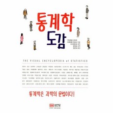 통계학도감