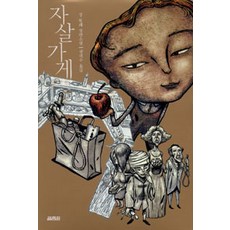 자살가게