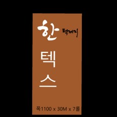 도달도배연구소 [한텍제지] 건식작업이 용이한 한텍스 1롤 30미터. 폭110 120cm.1상자7롤 - 텍스