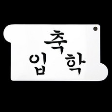 gham_떡케이크데코레이션 베이킹 스텐실 도안 축입학 영문 데이션 제빵 쿠키데이션+ghvmakxm, 쪼아요팍!!