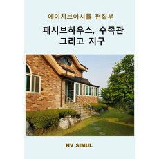 패시브하우스 수족관 그리고 지구, 패시브하우스, 수족관 그리고 지구, 에이치브이시뮬 편집부(저), 에이치브이시뮬