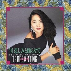 [LP] Teresa Teng (등려군) - 91 슬픔과 춤을 추게해 ~뉴 오리지널 송스~ [LP] - 등려군lp