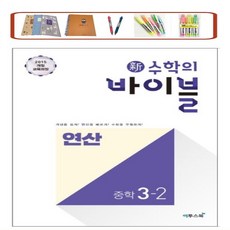 사은품증정) 신 수학의 바이블 연산 중학 수학 1-2 2-2 3-2 (2023년) 개념을 쉽게! 연산을 빠르게! 수학을 우월하게! [ 2015 개정교육과정 ], 신수학의바이블 연산 중학 수학 3-2, 중등3학년