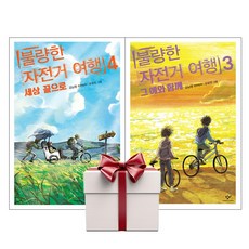 불량한 자전거 여행 4+3 (전2권+아동책1권증정), 단품, 단품