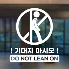 기대지 마세요 기대지 마시오 DO NOT LEAN ON 안내 표시 스티커 시트지, 골드