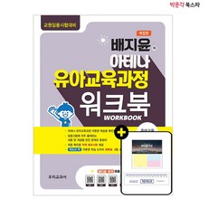 [박문각 북스파] (개정판) 배지윤의 아테나 유아교육과정 워크북 각론편
