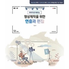 영상제작을 위한 연출과 편집, 최상식 저, 구민사