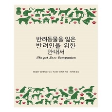 반려동물을잃은반려인을위한안내서