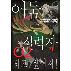 어둠의실력자가되고싶어서