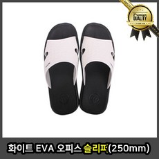 화이트 오피스슬리퍼 EVA 250mm 커플 학생