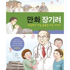 만화 장기려:세상에서 가장 똑똑한 바보 이야기, KIATS(키아츠)