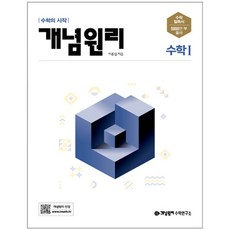 개념원리 수학 1 수1 고등 문제집 (2023년용), 단품