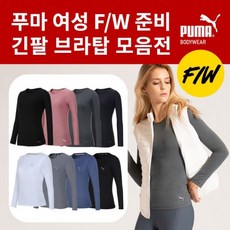 푸마바디웨어 푸마 여성 F W 미리준비 긴팔 브라탑