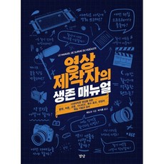 영상 제작자의 생존 매뉴얼:시네마틱한 영상을 위한 촬영 녹음 조명 시나리오 특수 효과 편집의 핵심 기법과 장비, 경당, 뤼도크 저/박지홍 역