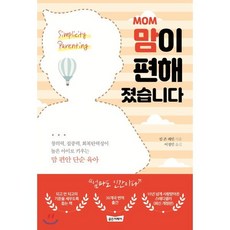 Mom 맘이 편해졌습니다:창의력 집중력 회복탄력성이 높은 아이로 키우는 맘 편안 단순 육아, 골든어페어