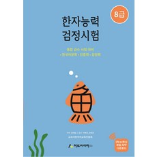 국가공인 한자능력 검정시험 8급:통합 급수 시험 대비, 아트미디어
