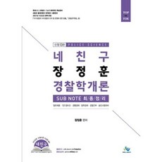 네친구 장정훈 경찰학개론 SUB NOTE 최종정리(2021 신정13판)