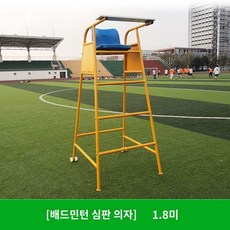 경기 심판 의자 테니스 배구 족구 배드민턴 심판대 높은의자