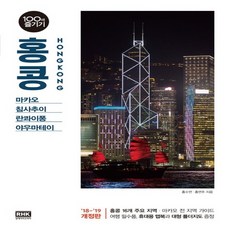 알에이치코리아 홍콩 100배 즐기기 2018~2019 개정판, 없음