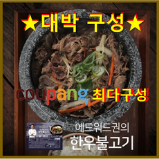 [BFC X 쿠팡핫딜!!] 1등급 한우사용 에드워드권의 특제 1등급 한우 불고기 6팩!!, 400g, 6개