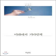 미래에서기다릴게책