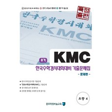 kmc기출문제집초등4