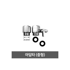 정수기 필터 부품 부속 아답타 아답타 중형, 정수기 필터 부품 부속 아답타 - 아답타 중형