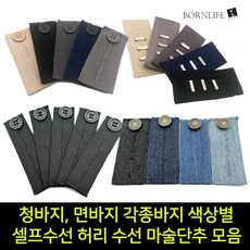 본라이프 허리늘리기 슬랙스 청바지 면바지 정장바지 밴딩 각종 바지수선 셀프수선 허리수선 요술단추 색상별 모음 단추, 슬랙스탭 단추형_블랙, 1개