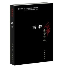 중국원서 삶活着 형제兄弟 허삼관매혈기许三观卖血记 가랑비속의 외침 在细雨中呼喊 위화 余华 저, 삶/인생-活着, 작가출판사