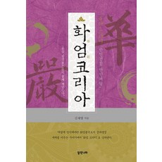 화엄코리아:붓다 스터디 '만인견성 만인해탈' | 온갖 잡것들이 함께 깨닫는다, 동쪽나라