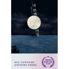 네번째여름