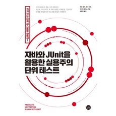 자바와 JUnit을 활용한 실용주의 단위 테스트, 길벗