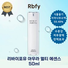 리바이포유 아우라 멀티 에센스 50ml Rbfy 피부결 광채 미백 안티에이징 세럼 붉은기 속건조 가볍고 흡수력 좋은, 멀티 에센스 50ml x 1개